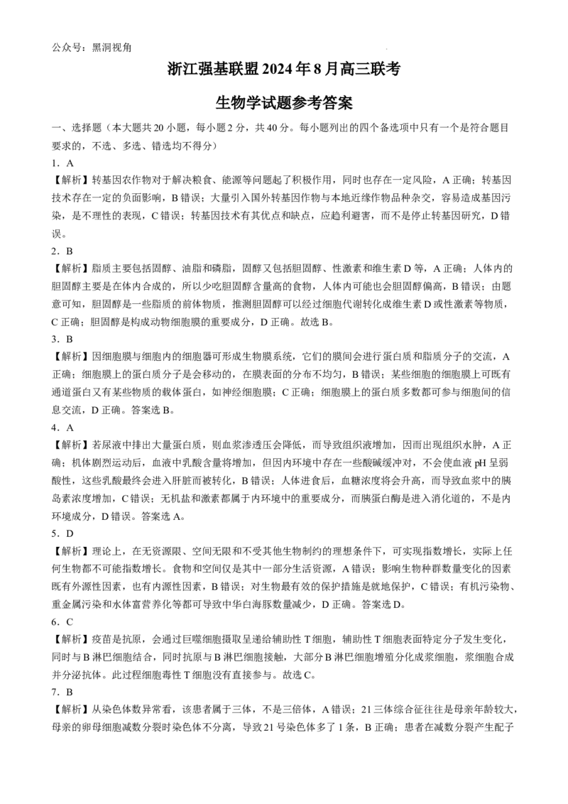 浙江省强基联盟2024-2025学年高三上学期8月联考生物试题_2024-2025高三（6-6月题库）_2024年08月试卷_0831浙江强基联盟2024年8月高三联考（金太阳25-06C）