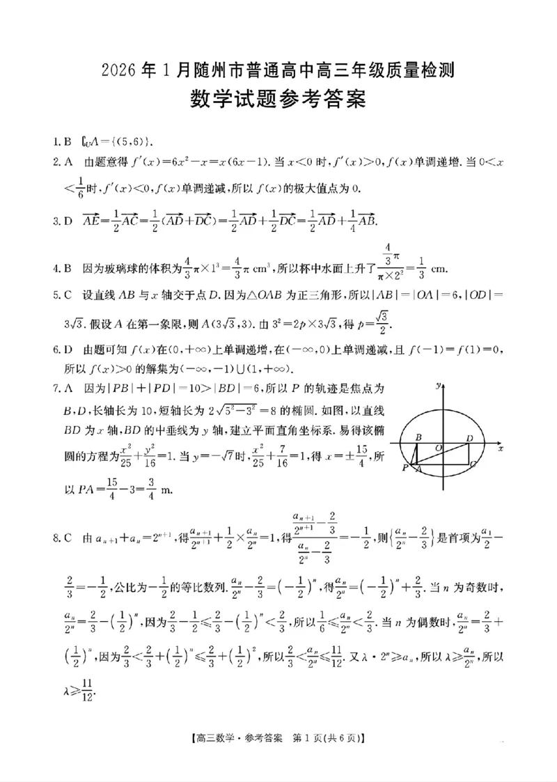 2026年1月随州市普通高中高三年级质量检测数学答案_2024-2026高三（6-6月题库）_2026年01月高三试卷_0112湖北省2026年1月随州市普通高中高三年级质量检测