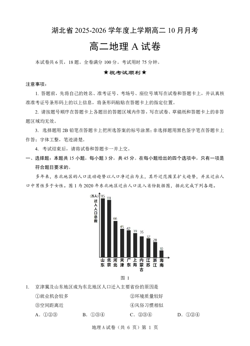 新八校联考2025-2026学年度上学期高二10月月考地理A_2025年10月高二试卷_251019湖北省新八校联考2025-2026学年度上学期高二10月月考（全）