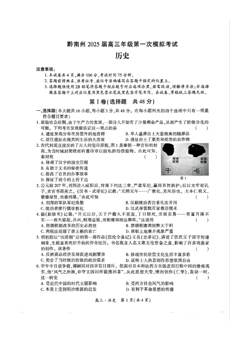 贵州省黔南布依族苗族自治州2025届高三第一次模拟考试历史_2024-2025高三（6-6月题库）_2024年12月试卷_1204贵州省黔南自治州2025届高三第一次模拟考试