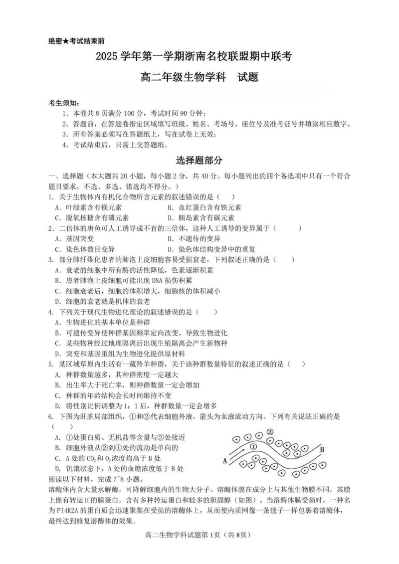 高二生物试题_251210浙江省温州市浙南名校联盟2025-2026学年高二上学期11月期中（全）_浙江省浙南名校联盟2025-2026学年高二上学期11月期中生物试题含答案.zip