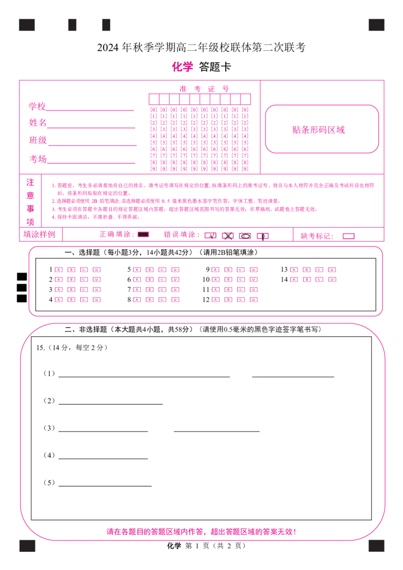 高二化学答题卡_2024-2025高二（7-7月题库）_2024年12月试卷_1206广西河池市2024-2025学年高二上学期12月联盟考试_广西河池市2024-2025学年高二上学期12月联盟考试化学试题PDF版含解析