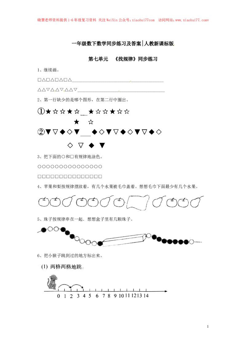 一年级下册数学同步练习-《找规律》4-人教新课标_小学1-6年级全部试卷_数学_一年级_3-6-4、小学一年级数学下册_3-6-4-2、练习题、作业、试题、试卷_人教版_同步练习