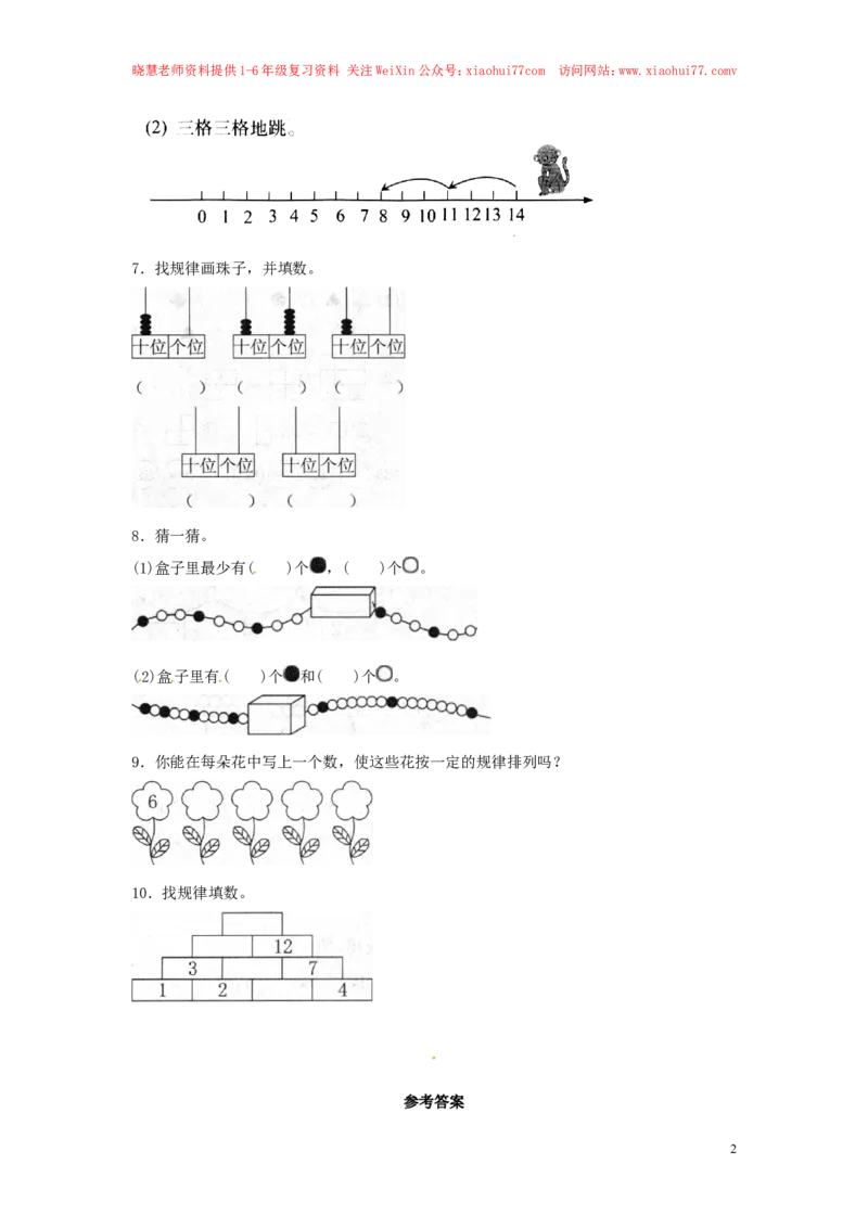 一年级下册数学同步练习-《找规律》4-人教新课标_小学1-6年级全部试卷_数学_一年级_3-6-4、小学一年级数学下册_3-6-4-2、练习题、作业、试题、试卷_人教版_同步练习