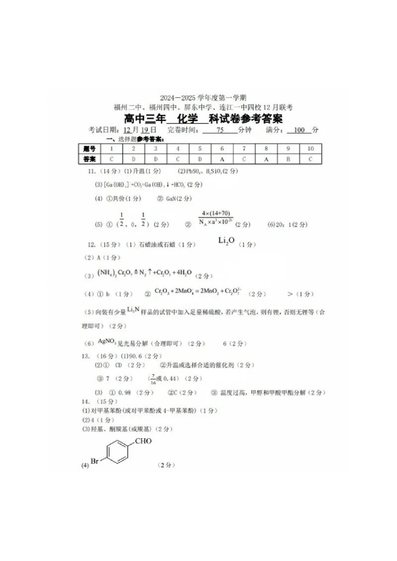 福建省福州二中福州四中屏东中学连江一中四校2025届高三12月考-化学试题+答案_2024-2025高三（6-6月题库）_2025年01月试卷