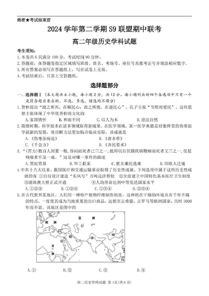 高二历史试题_2024-2025高二（7-7月题库）_2025年05月试卷_0506浙江省杭州市S9联盟2024-2025学年高二下学期期中联考试题