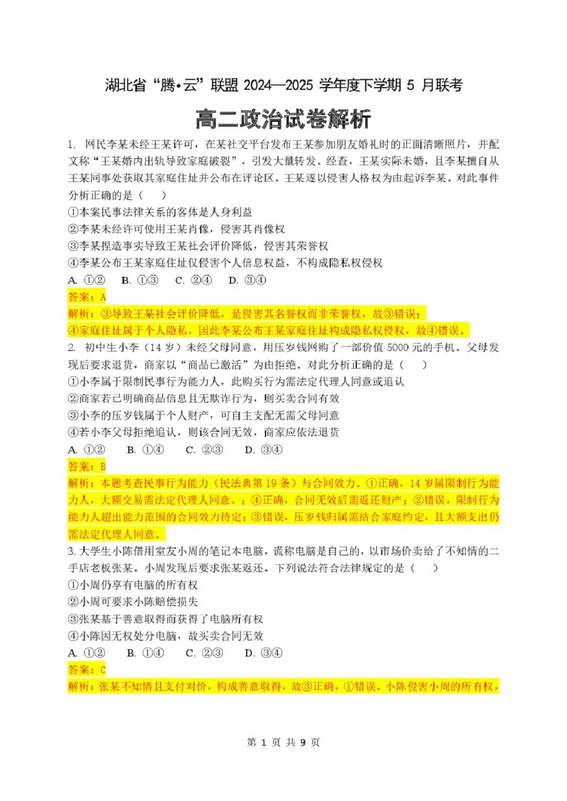 高二政治试卷答案解析_2024-2025高二（7-7月题库）_2025年6月试卷_0613湖北省腾云联盟2024-2025学年高二下学期5月联考_湖北省腾云联盟2024-2025学年高二下学期5月联考政治试卷（PDF版含解析）