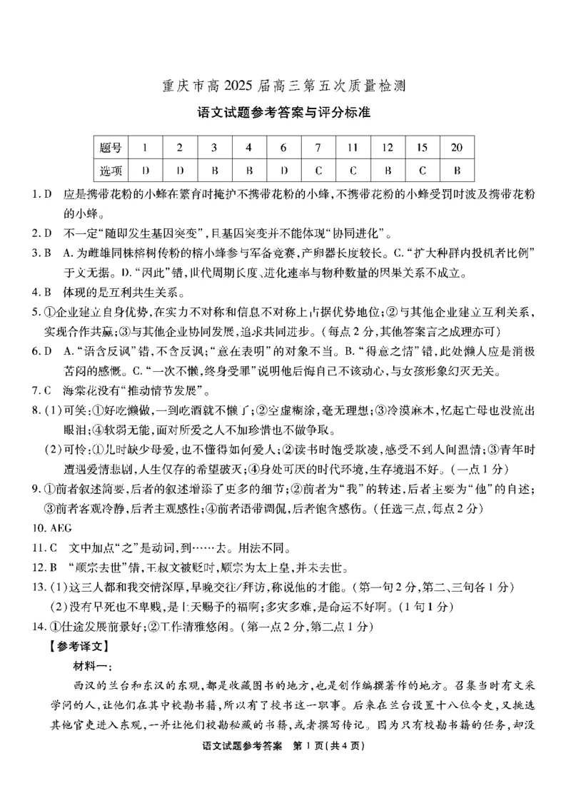 重庆市南开中学高2025届高三第五次质量检测语文答案_2024-2025高三（6-6月题库）_2025年01月试卷_0107重庆市南开中学高2025届高三第五次质量检测（全科）