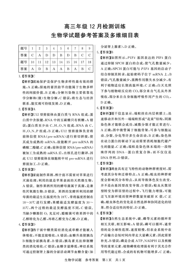 T8联考2026届高三年级12月检测训练生物(湖北)答案_2024-2026高三（6-6月题库）_2025年12月高三试卷_2512252026届高三第一次学业质量评价联考（T8八省联考）（全科）_选科[湖北专版]（全）