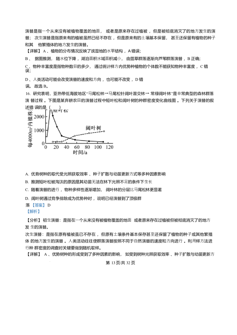 黑龙江哈尔滨师范大学附属中学2025-2026学年高二上学期期末试题生物试题含答案_2024-2025高二（7-7月题库）_2026年1月高二