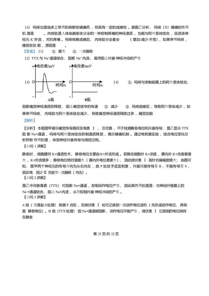 黑龙江哈尔滨师范大学附属中学2025-2026学年高二上学期期末试题生物试题含答案_2024-2025高二（7-7月题库）_2026年1月高二