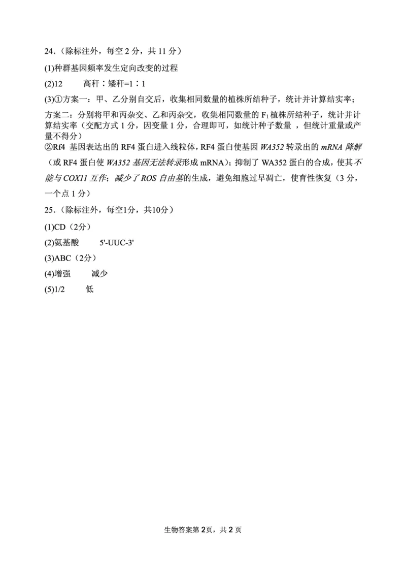 生物答案_2024-2025高三（6-6月题库）_2024年11月试卷_1110山东省山东实验中学2025届高三第二次诊断考试（11月诊断）_山东省实验中学2024-2025学年高三上学期11月期中生物试题