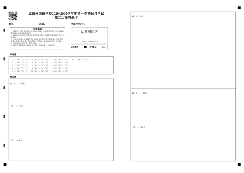 成都外国语学校2025-2026学年度第一学期10月考试高二历史答题卡_2025年10月高二试卷_251028四川省成都外国语学校2025-2026学年高二上学期10月月考