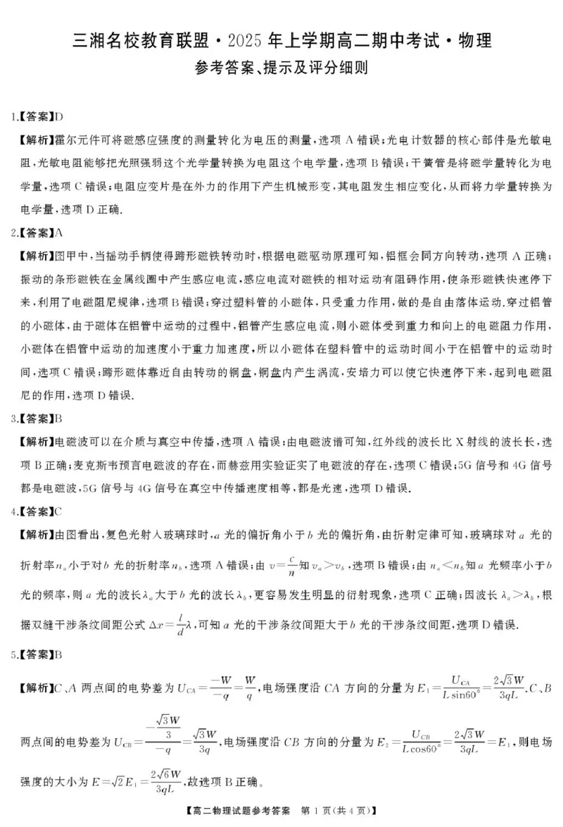 高二物理答案_2024-2025高二（7-7月题库）_2025年04月试卷(1)_0429湖南省三湘名校教育联盟2024-2025学年高二下学期期中