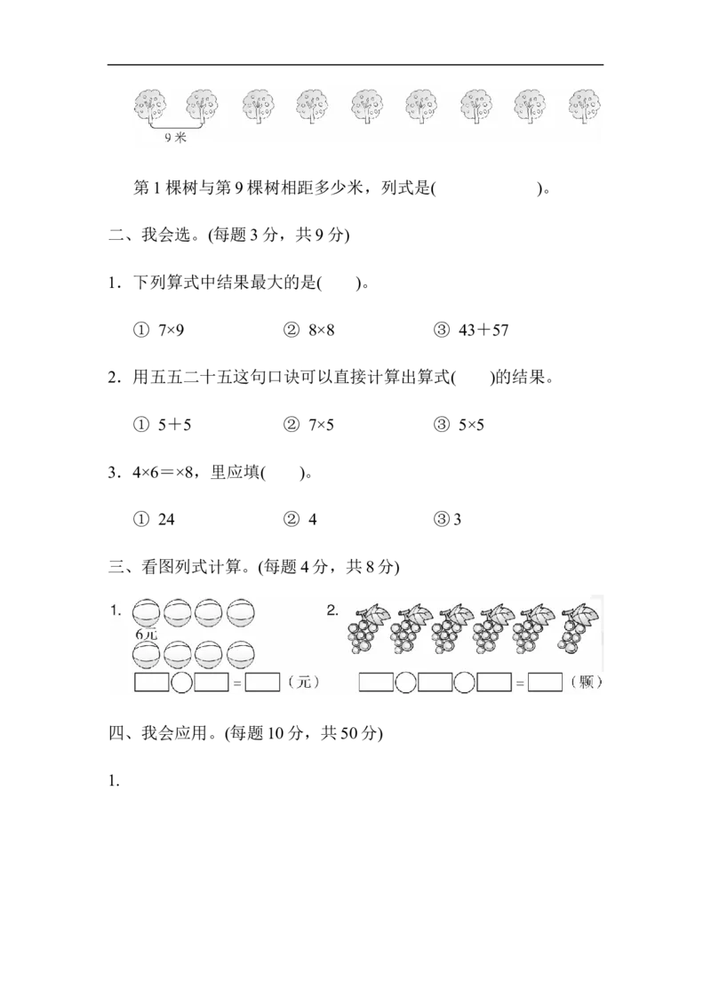 人教版二年级数学上册-单元测试卷--第六单元表内乘法-周测培优卷9-答案_小学1-6年级全部试卷_数学_二年级_3-7-3、小学二年级数学上册_3-7-3-2、练习题、作业、试题、试卷_人教版