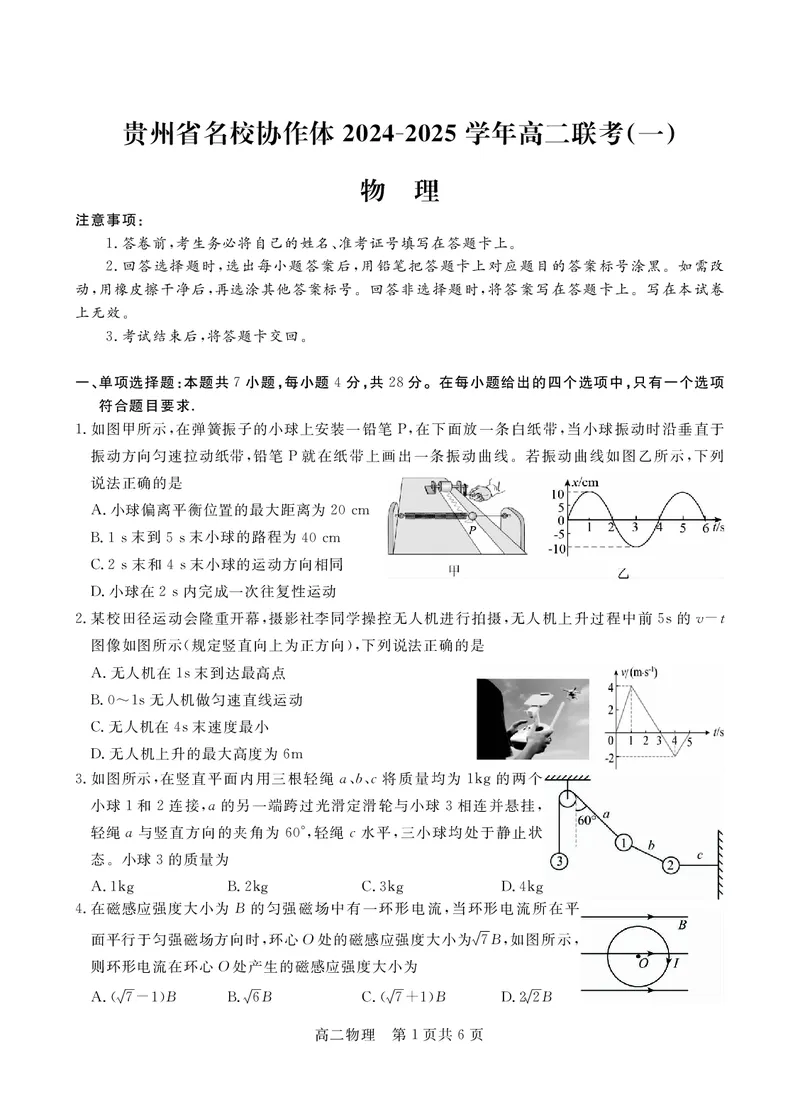 高二物理最终版_2024-2025高二（7-7月题库）_2024年12月试卷_1209贵州省名校协作体2024-2025学年高二上学期联考（一）（12月）