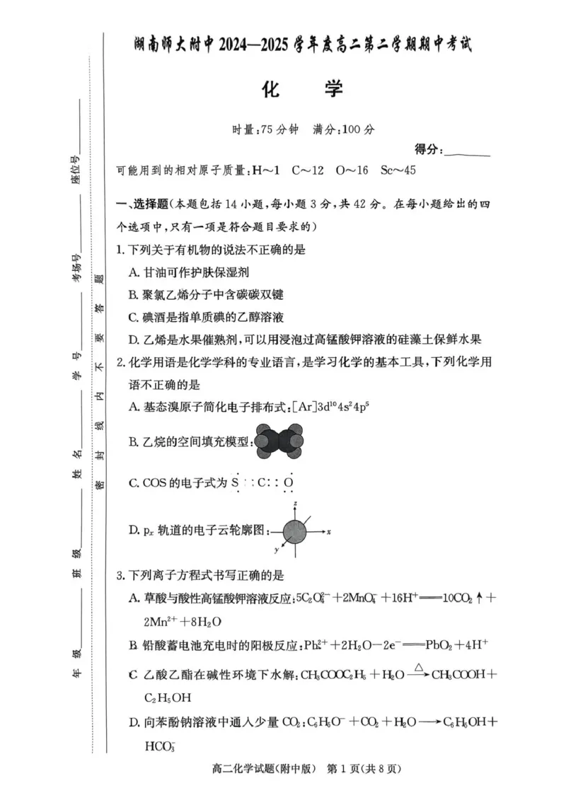附中高二化学_2024-2025高二（7-7月题库）_2025年05月试卷_0503湖南省长沙市湖南师大附中2024-2025学年高二下学期期中