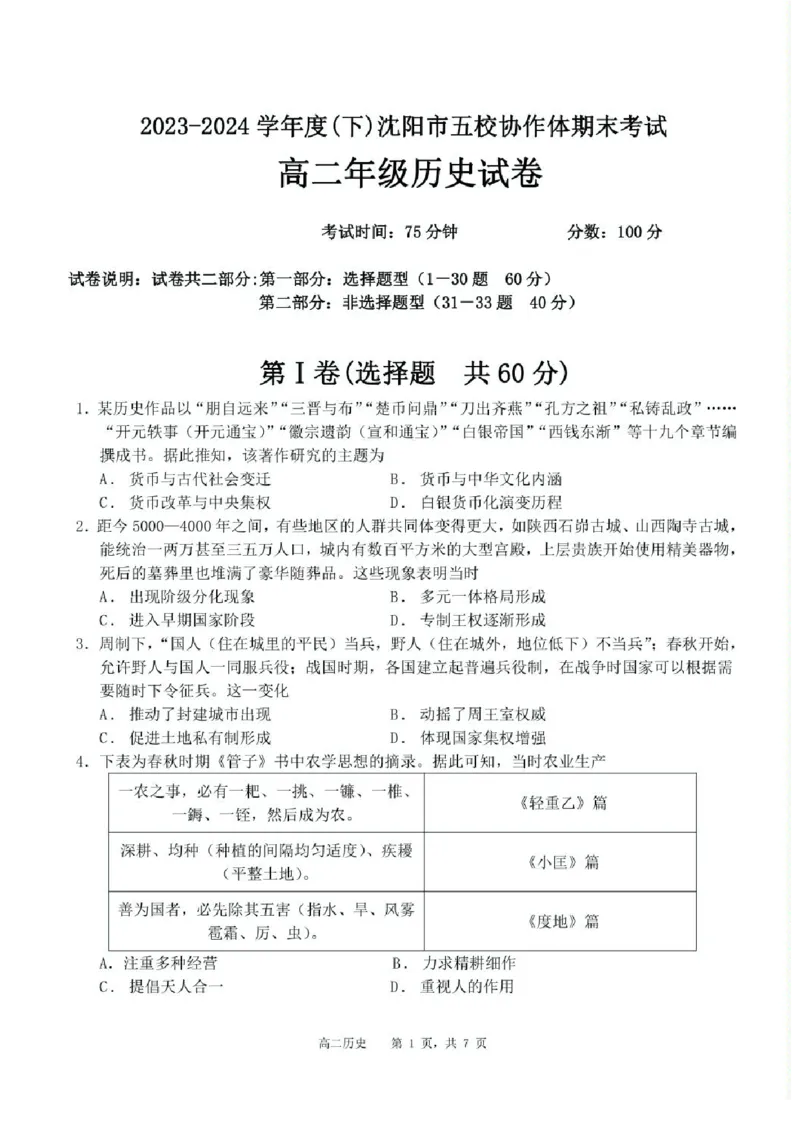辽宁省沈阳市五校协作体2023-2024学年高二下学期期末联考历史试题_2024-2025高二（7-7月题库）_2024年07月试卷_0723辽宁省沈阳市五校协作体2023-2024学年高二下学期7月期末联考