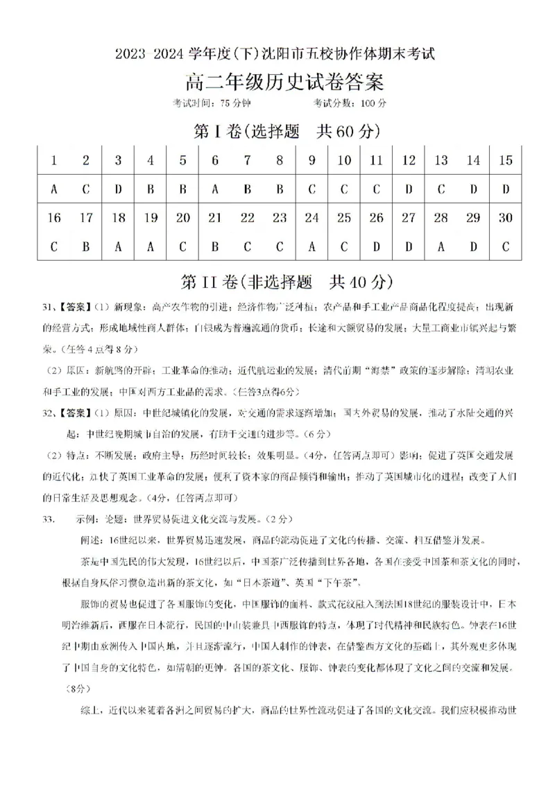 辽宁省沈阳市五校协作体2023-2024学年高二下学期期末联考历史试题_2024-2025高二（7-7月题库）_2024年07月试卷_0723辽宁省沈阳市五校协作体2023-2024学年高二下学期7月期末联考