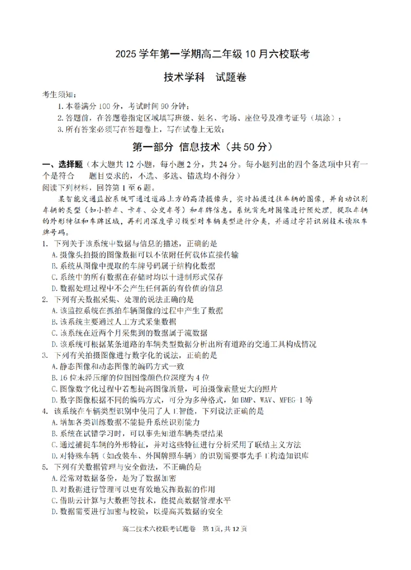 技术卷-2510高二浙江六校_2025年10月高二试卷_251014浙江省六校联盟2025-2026学年高二上学期10月月考_浙江省六校联盟2025-2026学年高二上学期10月月考技术试题（含答案）