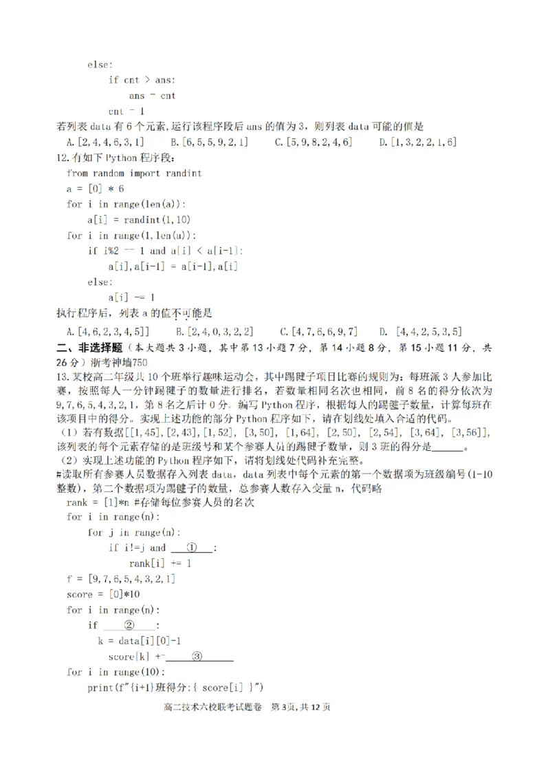技术卷-2510高二浙江六校_2025年10月高二试卷_251014浙江省六校联盟2025-2026学年高二上学期10月月考_浙江省六校联盟2025-2026学年高二上学期10月月考技术试题（含答案）