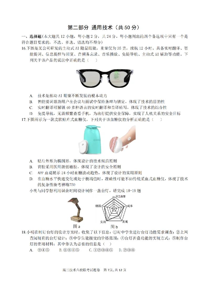 技术卷-2510高二浙江六校_2025年10月高二试卷_251014浙江省六校联盟2025-2026学年高二上学期10月月考_浙江省六校联盟2025-2026学年高二上学期10月月考技术试题（含答案）