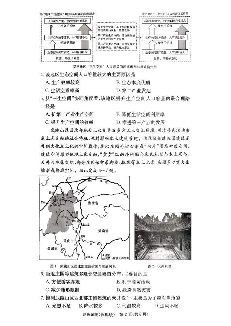 地理试卷-湖南省长沙市长郡中学2025-2026学年高三上学期月考（四）_2024-2026高三（6-6月题库）_2025年12月高三试卷_251230湖南省长沙市长郡中学2025-2026学年高三上学期月考（四）