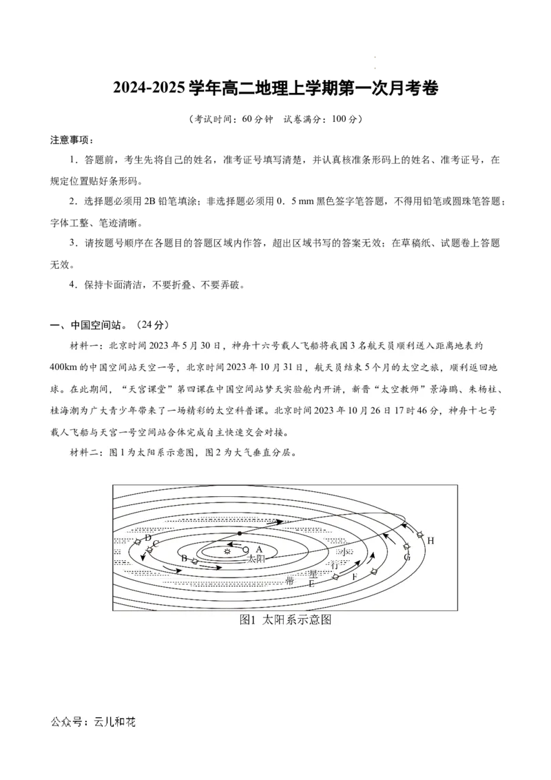 高二地理第一次月考卷（考试版A4）测试范围：中图版选必1第1章（上海专用）_2024-2025高二（7-7月题库）_2024年09月试卷