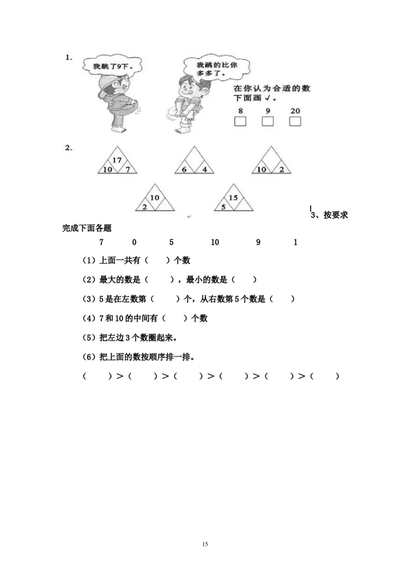 人教版小学数学一年级上册期末复习题整理_小学1-6年级全部试卷_数学_一年级_3-6-3、小学一年级数学上册_3-6-3-1、复习、知识点、归纳汇总_人教版