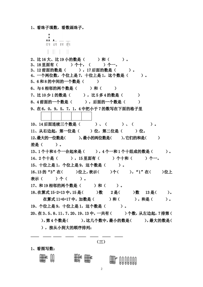 人教版小学数学一年级上册期末复习题整理_小学1-6年级全部试卷_数学_一年级_3-6-3、小学一年级数学上册_3-6-3-1、复习、知识点、归纳汇总_人教版