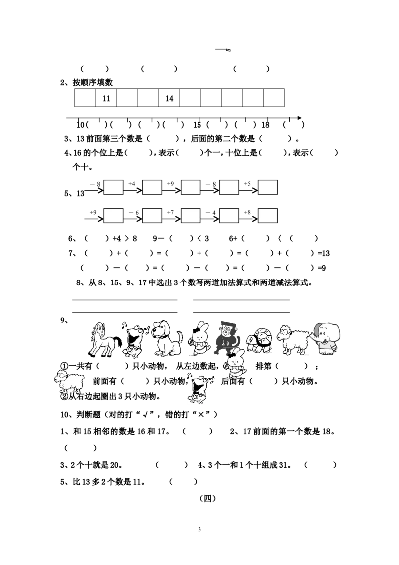 人教版小学数学一年级上册期末复习题整理_小学1-6年级全部试卷_数学_一年级_3-6-3、小学一年级数学上册_3-6-3-1、复习、知识点、归纳汇总_人教版