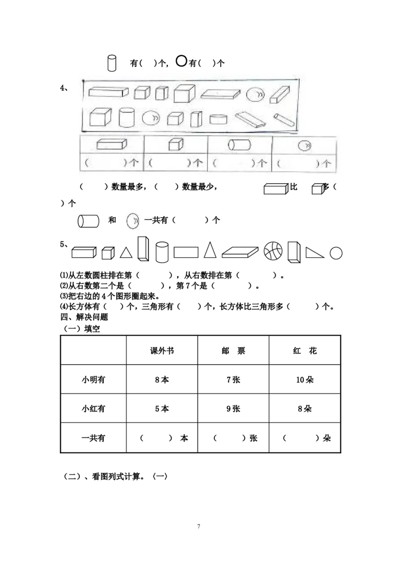 人教版小学数学一年级上册期末复习题整理_小学1-6年级全部试卷_数学_一年级_3-6-3、小学一年级数学上册_3-6-3-1、复习、知识点、归纳汇总_人教版