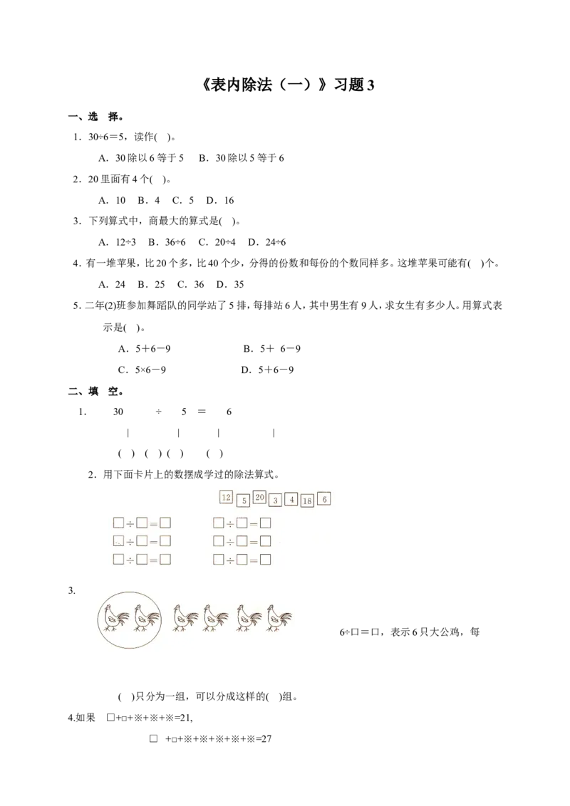 《表内除法（一）》习题3_小学1-6年级全部试卷_数学_二年级_3-7-3、小学二年级数学上册_3-7-3-3、课件、讲义、教案_数学苏教版2年级上_习题