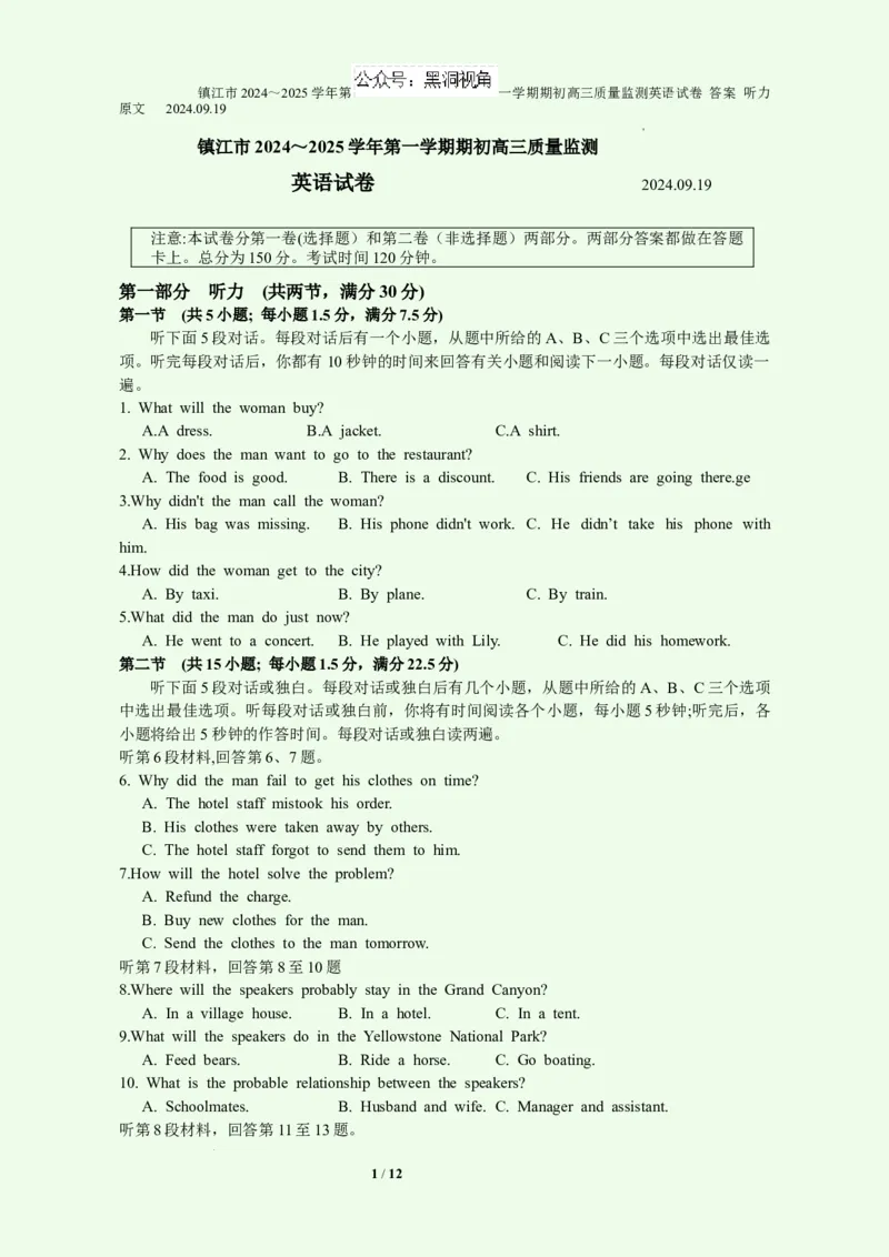 镇江市2024～2025学年第一学期期初高三质量监测英语试卷+答案听力原文2024.09.19(1)_2024-2025高三（6-6月题库）_2024年09月试卷_0925江苏省镇江市2024-2025学年高三上学期9月质量监测