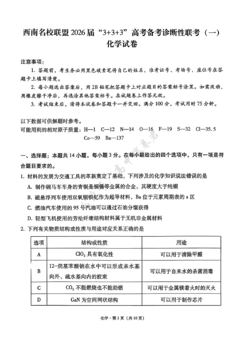 化学试卷-西南名校联盟2026届&ldquo;3+3+3&rdquo;高考备考诊断性联考（一）_2024-2026高三（6-6月题库）_2025年12月高三试卷_251225西南名校联盟2026届&ldquo;3+3+3&rdquo;高考备考诊断性联考（一）（全科）
