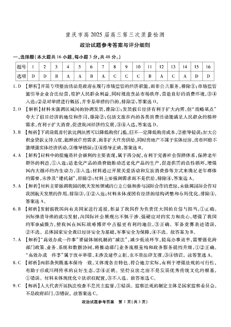 重庆南开中学高2025届高三第三次质量检测政治答案_2024-2025高三（6-6月题库）_2024年11月试卷_1111重庆南开中学高2025届高三第三次质量检测