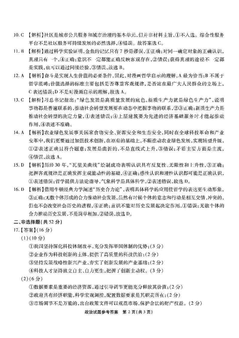 重庆南开中学高2025届高三第三次质量检测政治答案_2024-2025高三（6-6月题库）_2024年11月试卷_1111重庆南开中学高2025届高三第三次质量检测