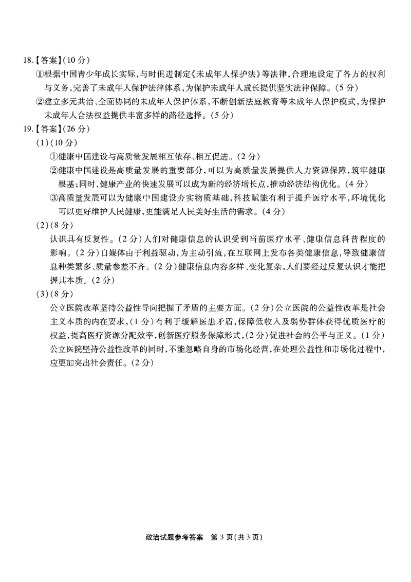 重庆南开中学高2025届高三第三次质量检测政治答案_2024-2025高三（6-6月题库）_2024年11月试卷_1111重庆南开中学高2025届高三第三次质量检测