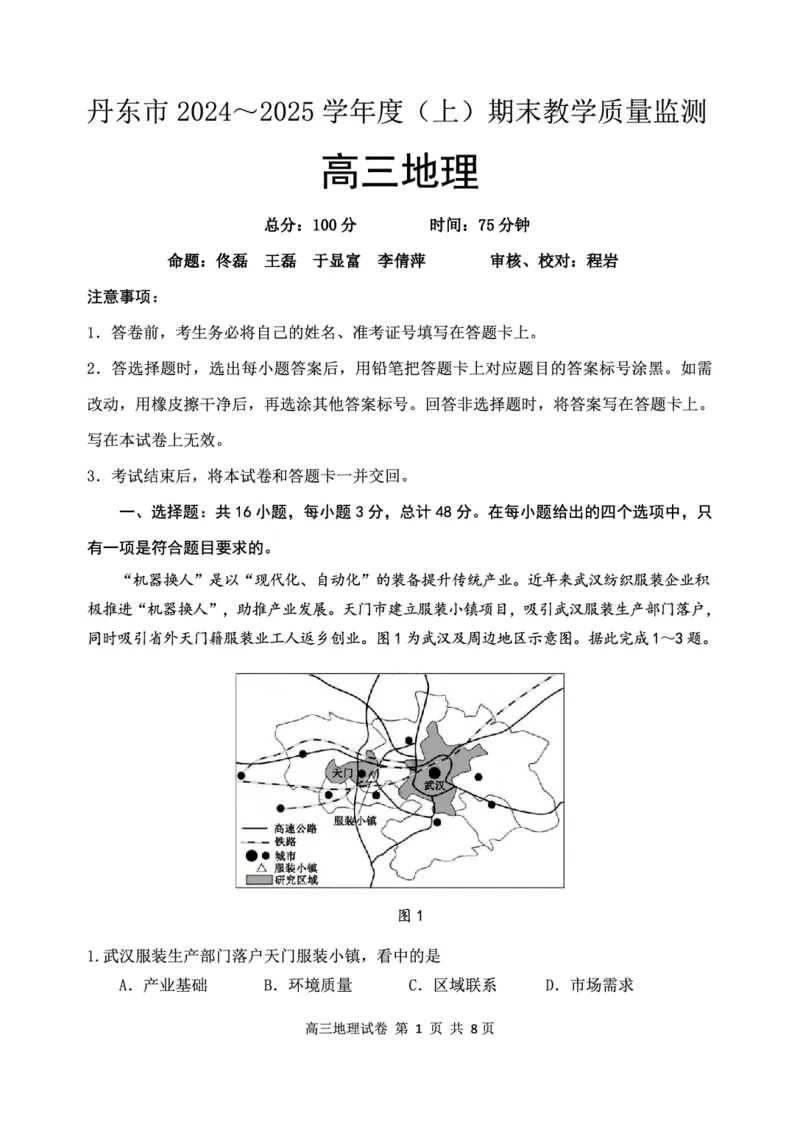 辽宁省丹东市2025届高三上学期1月期末教学质量调研测试地理_2024-2025高三（6-6月题库）_2025年02月试卷_0202辽宁省丹东市2025届高三上学期1月期末教学质量调研测试（全科）