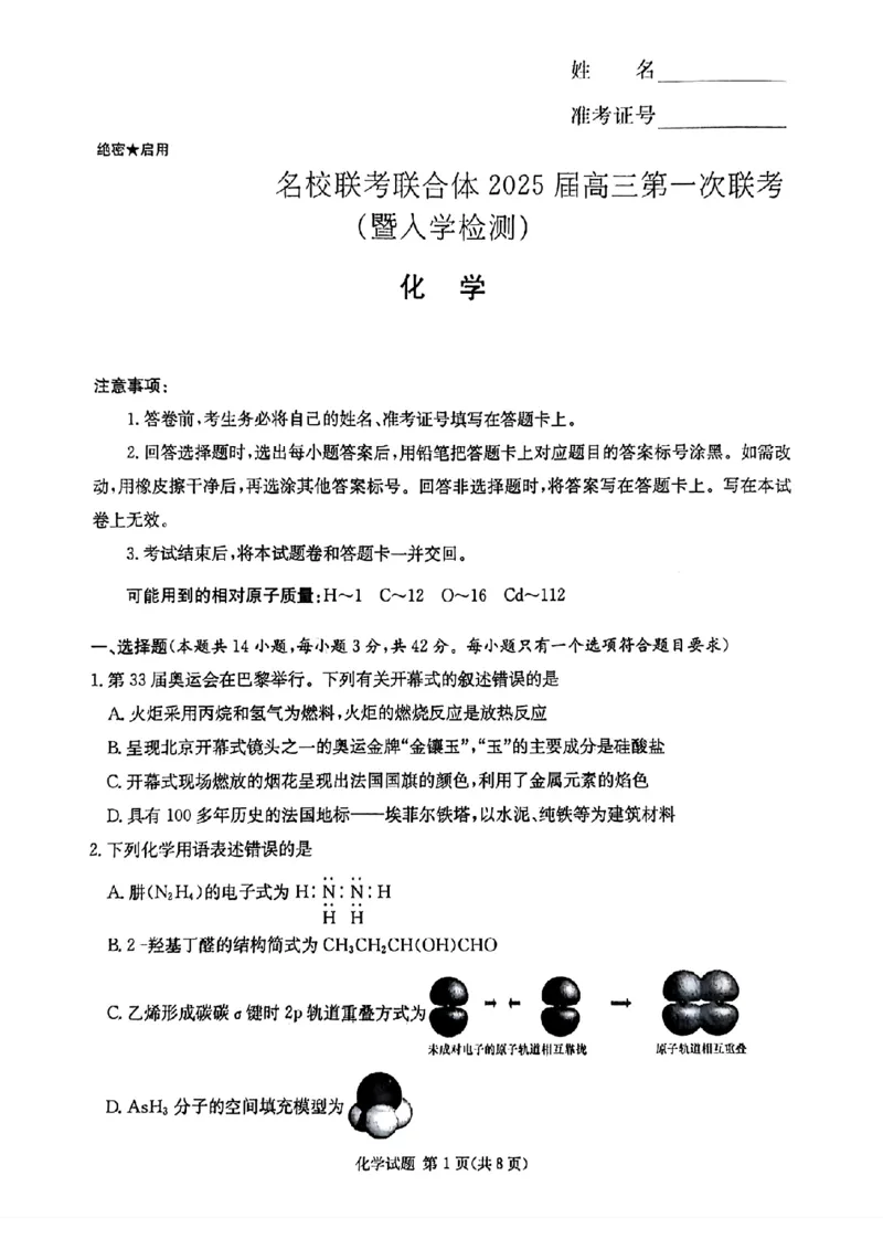 炎德&middot;英才&middot;名校联考联合体2025届高三第一次联考(暨入学检测)化学试卷_2024-2025高三（6-6月题库）_2024年08月试卷_0828湖南炎德&middot;英才&middot;名校联考联合体2025届高三第一次联考(暨入学检测)