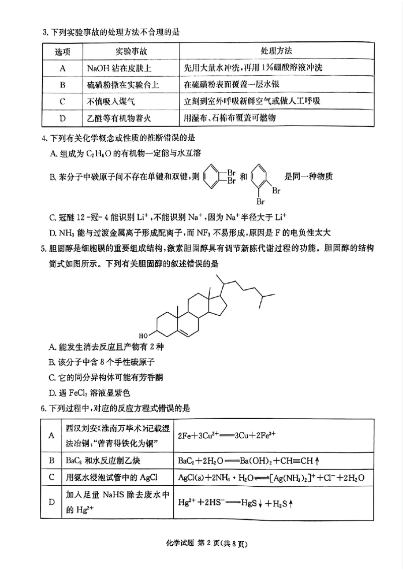 炎德&middot;英才&middot;名校联考联合体2025届高三第一次联考(暨入学检测)化学试卷_2024-2025高三（6-6月题库）_2024年08月试卷_0828湖南炎德&middot;英才&middot;名校联考联合体2025届高三第一次联考(暨入学检测)