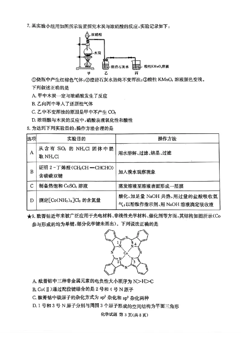 炎德&middot;英才&middot;名校联考联合体2025届高三第一次联考(暨入学检测)化学试卷_2024-2025高三（6-6月题库）_2024年08月试卷_0828湖南炎德&middot;英才&middot;名校联考联合体2025届高三第一次联考(暨入学检测)