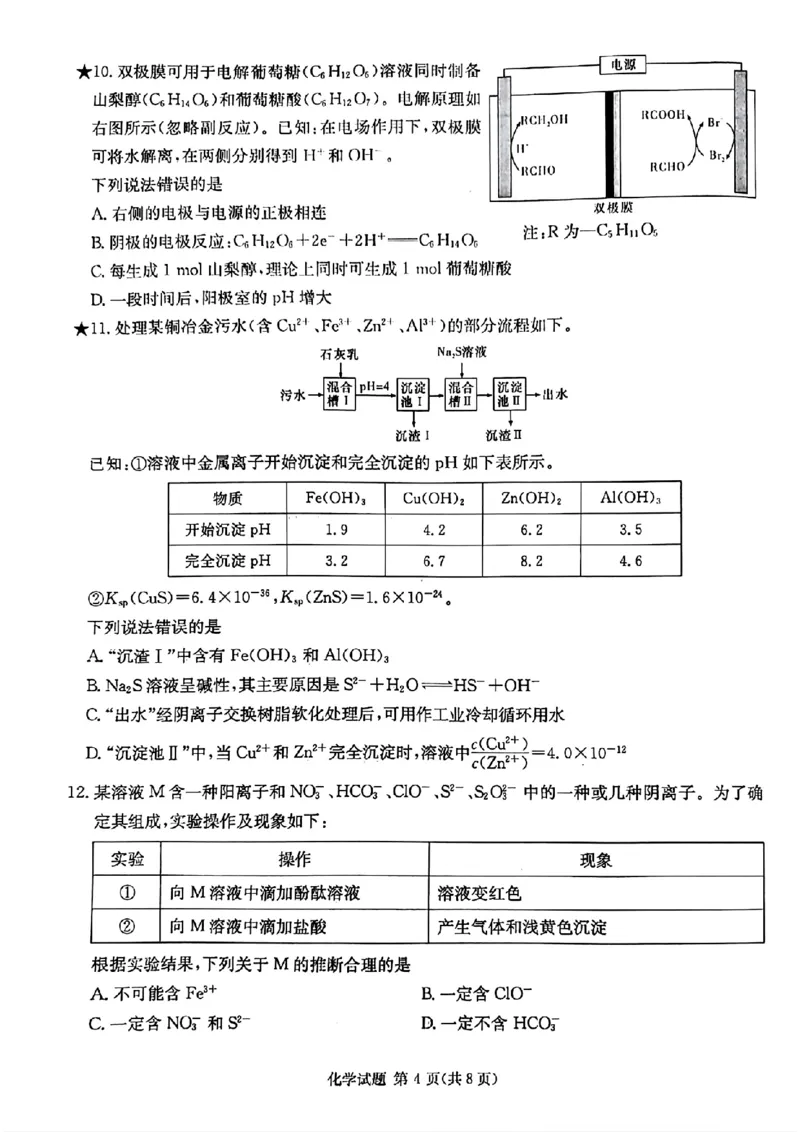 炎德&middot;英才&middot;名校联考联合体2025届高三第一次联考(暨入学检测)化学试卷_2024-2025高三（6-6月题库）_2024年08月试卷_0828湖南炎德&middot;英才&middot;名校联考联合体2025届高三第一次联考(暨入学检测)