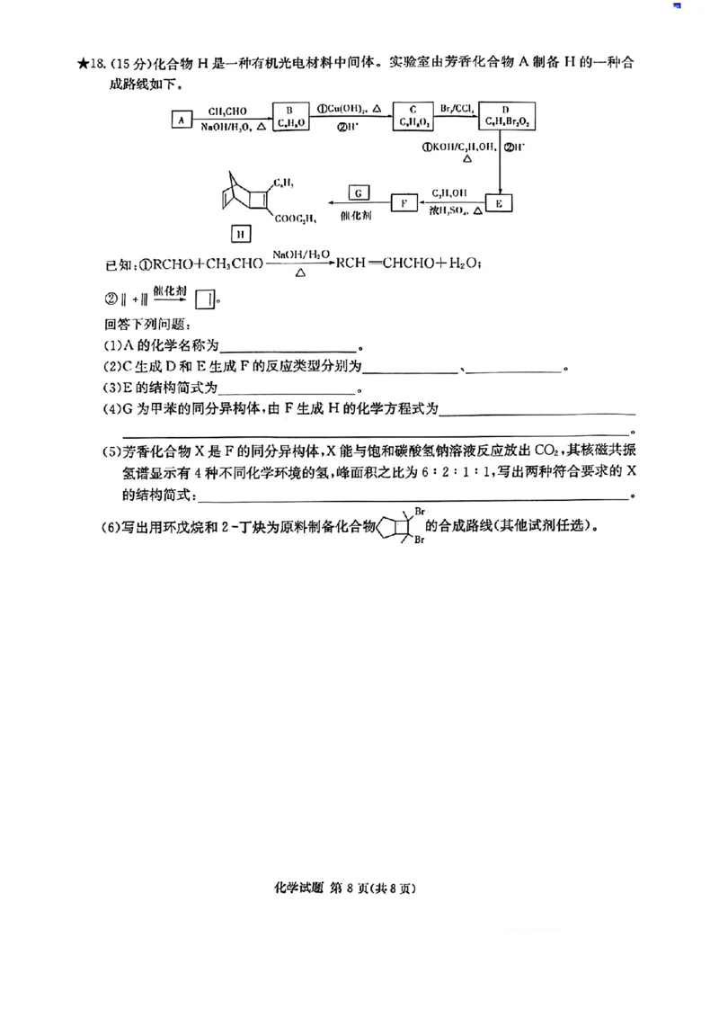 炎德&middot;英才&middot;名校联考联合体2025届高三第一次联考(暨入学检测)化学试卷_2024-2025高三（6-6月题库）_2024年08月试卷_0828湖南炎德&middot;英才&middot;名校联考联合体2025届高三第一次联考(暨入学检测)