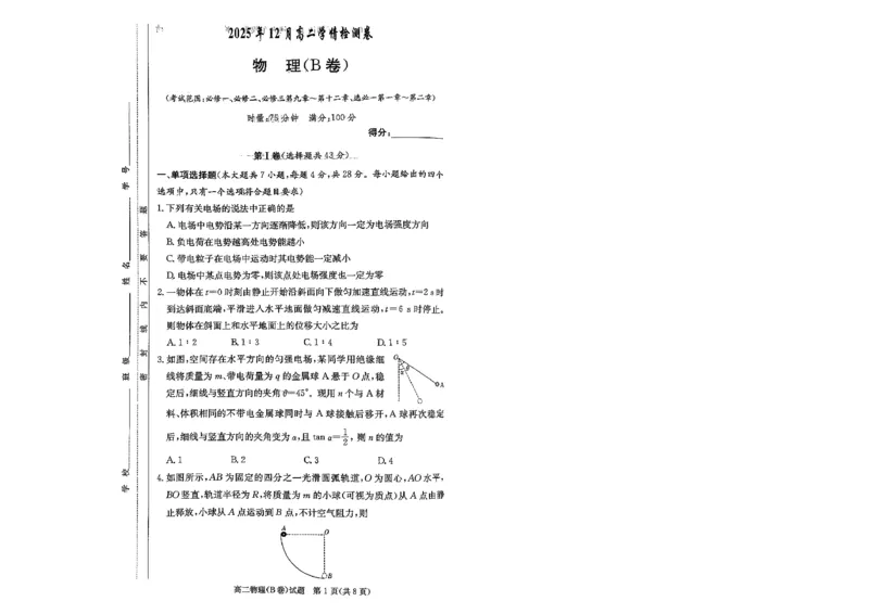 湖南省新高考教学教研联盟2025-2026学年高二上学期12月月考物理试题（B卷）（PDF版，含解析）_251220湖南新高考教学联盟长郡二十校联盟12月高二联考