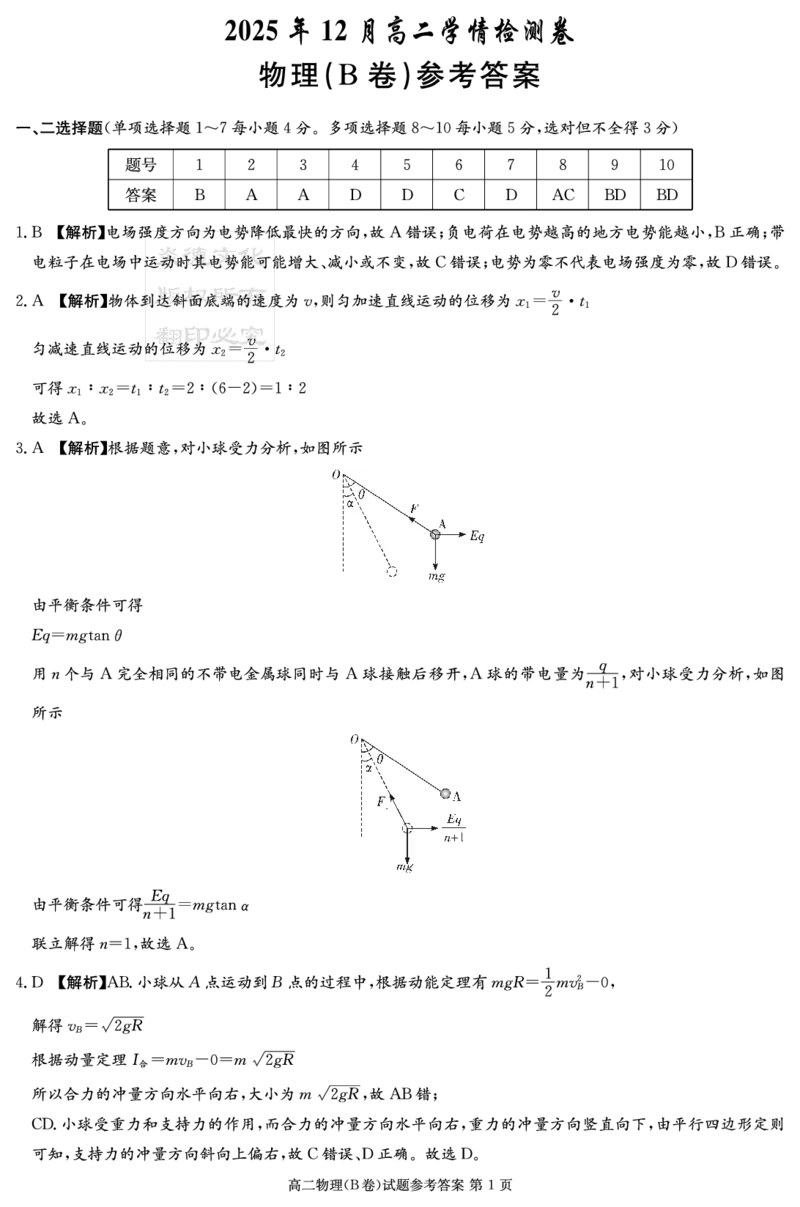 湖南省新高考教学教研联盟2025-2026学年高二上学期12月月考物理试题（B卷）（PDF版，含解析）_251220湖南新高考教学联盟长郡二十校联盟12月高二联考
