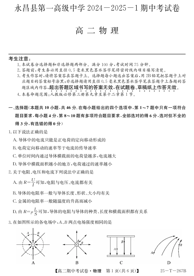 物理试卷_2024-2025高二（7-7月题库）_2024年11月试卷_1115金太阳甘肃省2024-2025学年高二期中考试（全科）_甘肃省金昌市永昌县第一高级中学2024-2025学年高二上学期期中考试物理试卷