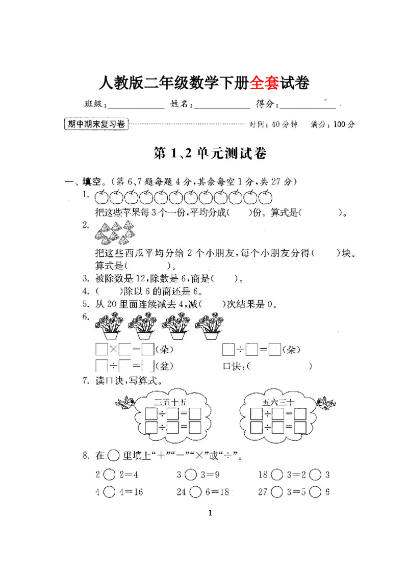 人教版二年级数学下册全套试卷_小学1-6年级全部试卷_数学_二年级_3-7-4、小学二年级数学下册_3-7-4-2、练习题、作业、试题、试卷_人教版