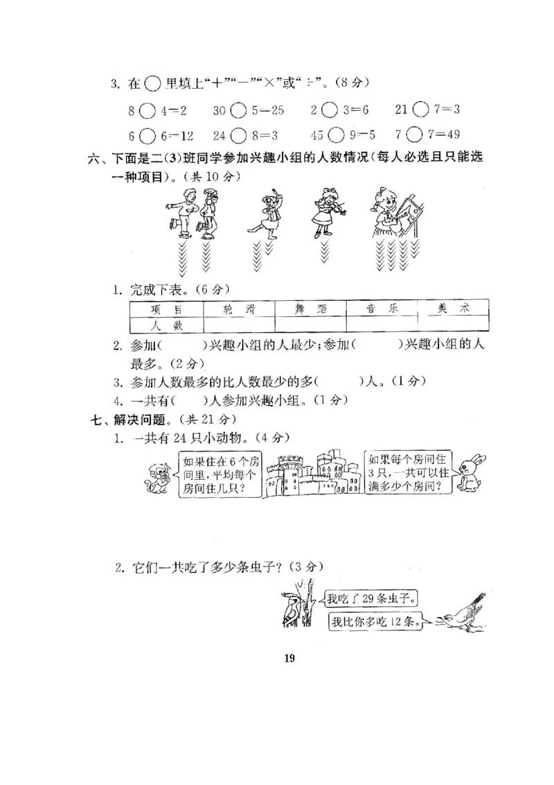 人教版二年级数学下册全套试卷_小学1-6年级全部试卷_数学_二年级_3-7-4、小学二年级数学下册_3-7-4-2、练习题、作业、试题、试卷_人教版