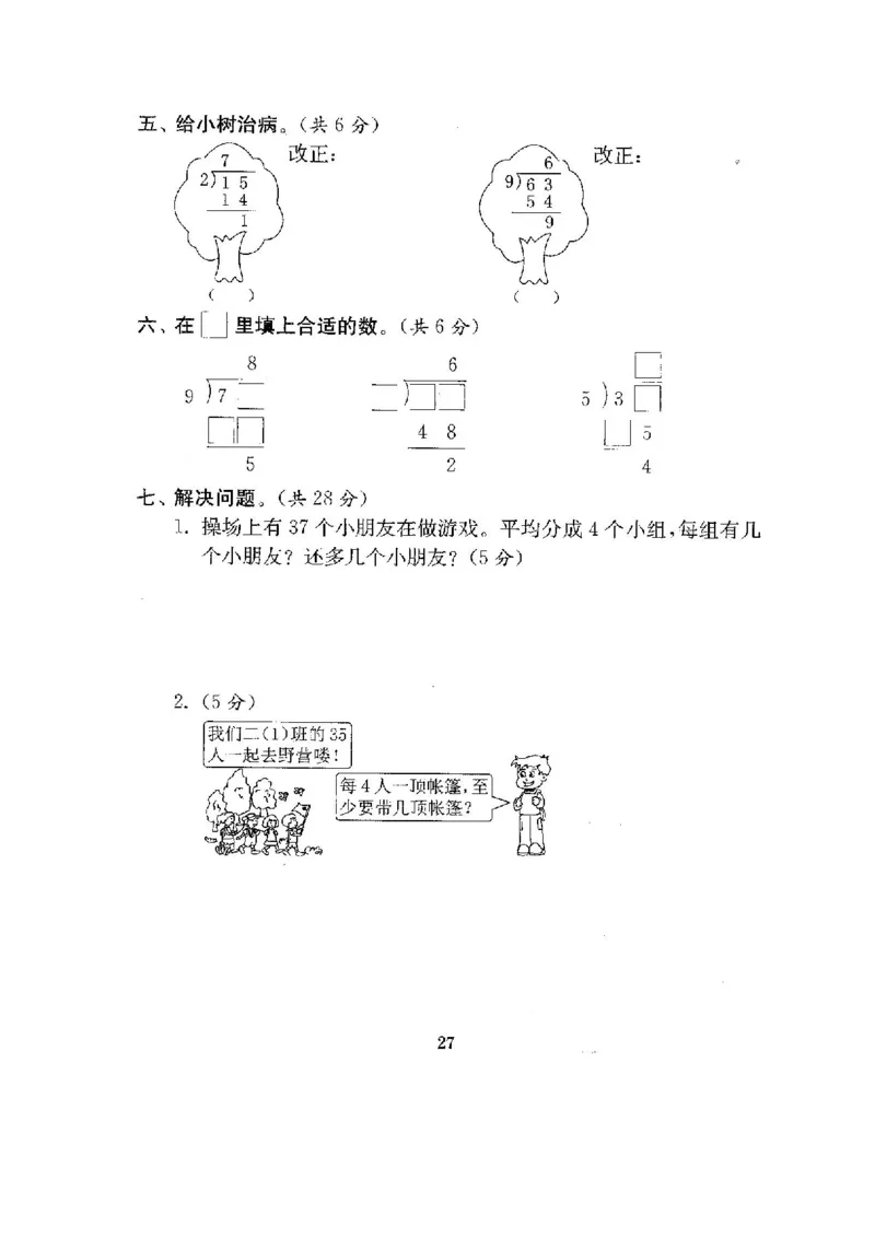 人教版二年级数学下册全套试卷_小学1-6年级全部试卷_数学_二年级_3-7-4、小学二年级数学下册_3-7-4-2、练习题、作业、试题、试卷_人教版